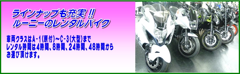 レンタルバイク会員 Of レンタルバイクルーニー大阪堺