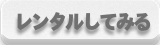 バイクショップルーニーのレンタルバイクのページヘ