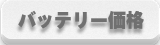 バイクショップルーニーのバッテリー値段へ