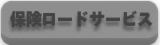 バイクショップルーニーの保険ロードサービスリンク