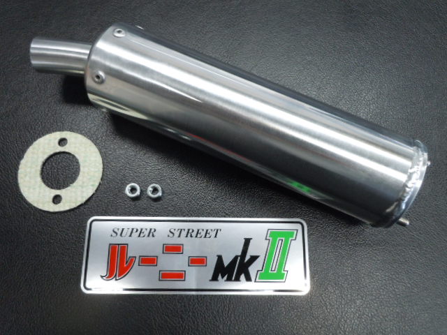 ◇ルーニーチャンバー用補修パーツ サイレンサー200mm曲げ